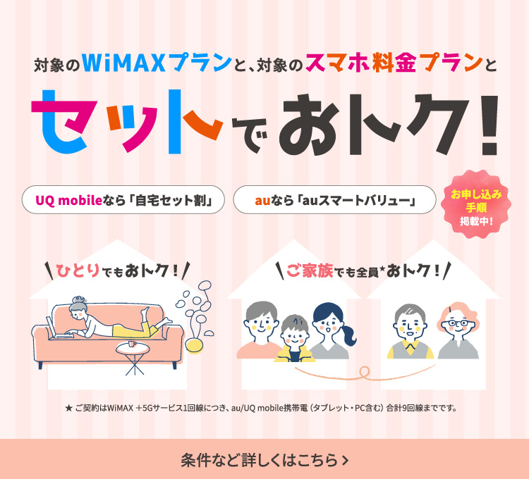 対象のWiMAXプランと対象のスマホ料金プランとセットでおトク！ 条件など詳しくはこちら＞